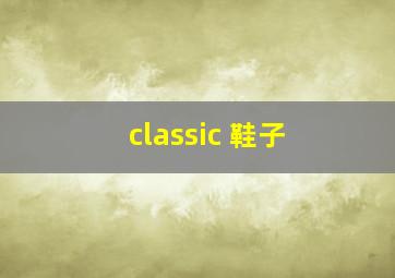 classic 鞋子